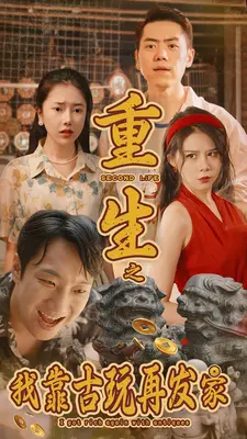 <em>重生</em>之我靠古玩再发家